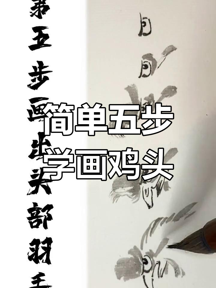 五步绘制鸡头,轻松掌握国画技巧