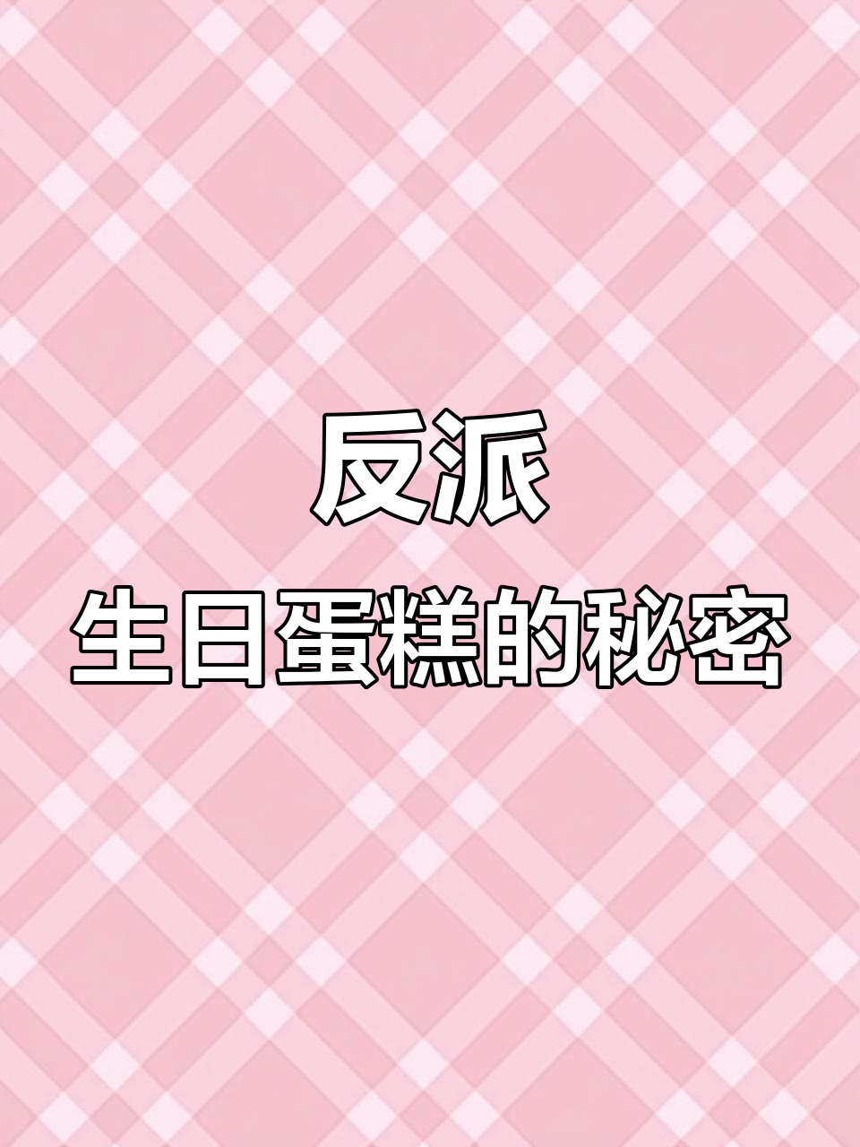 反派生日蛋糕惊现拳击台,竟被当成求婚礼物!