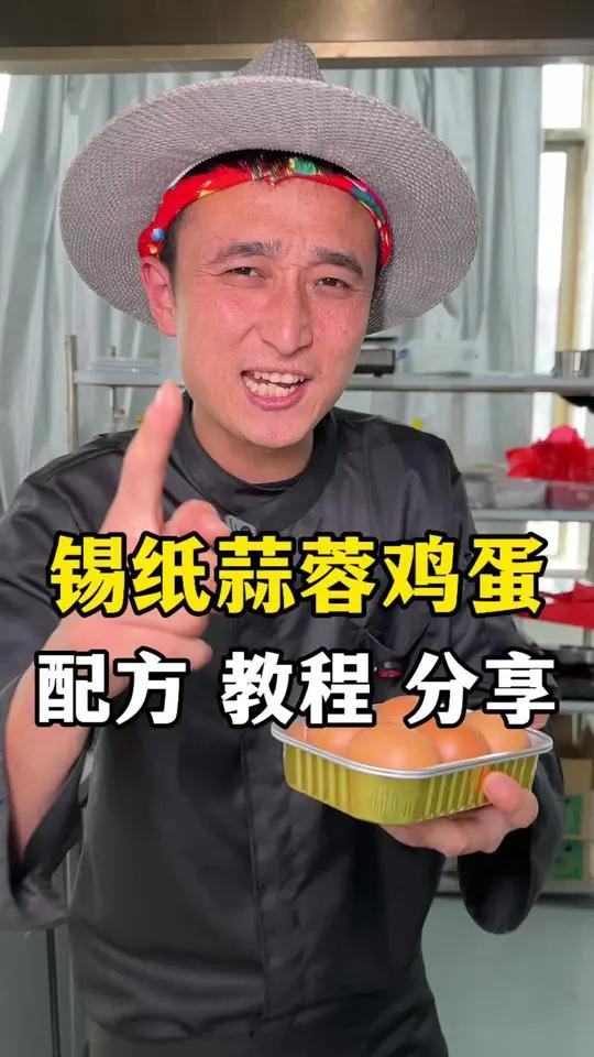 鸡蛋不仅可以炒着吃，还可以烤着吃，今天老孔教你一款烧烤店爆款“锡纸蒜蓉鸡蛋”