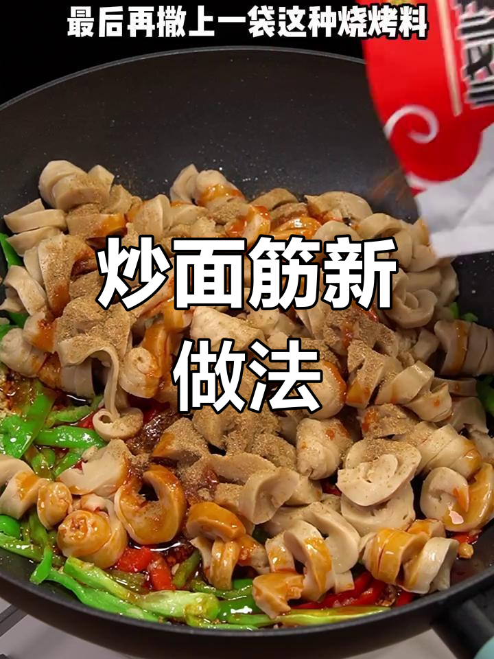 面筋炒着吃更美味,试试这个做法!