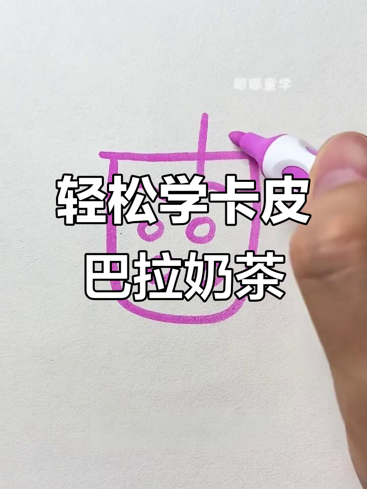 卡皮巴拉奶茶画法，简单又可爱！