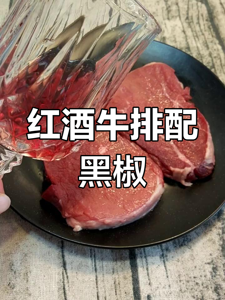 牛肉煎至完美,黑胡椒酱与红酒的绝妙搭配