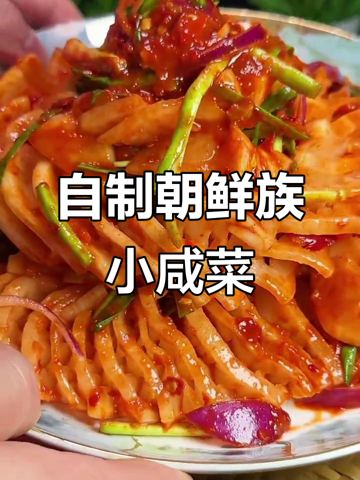 朝鲜族腌萝卜咸菜,简单又美味,轻松做出正宗风味