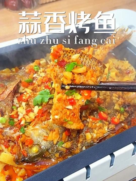 真想让你们尝一口这个蒜香烤鱼味道太绝了