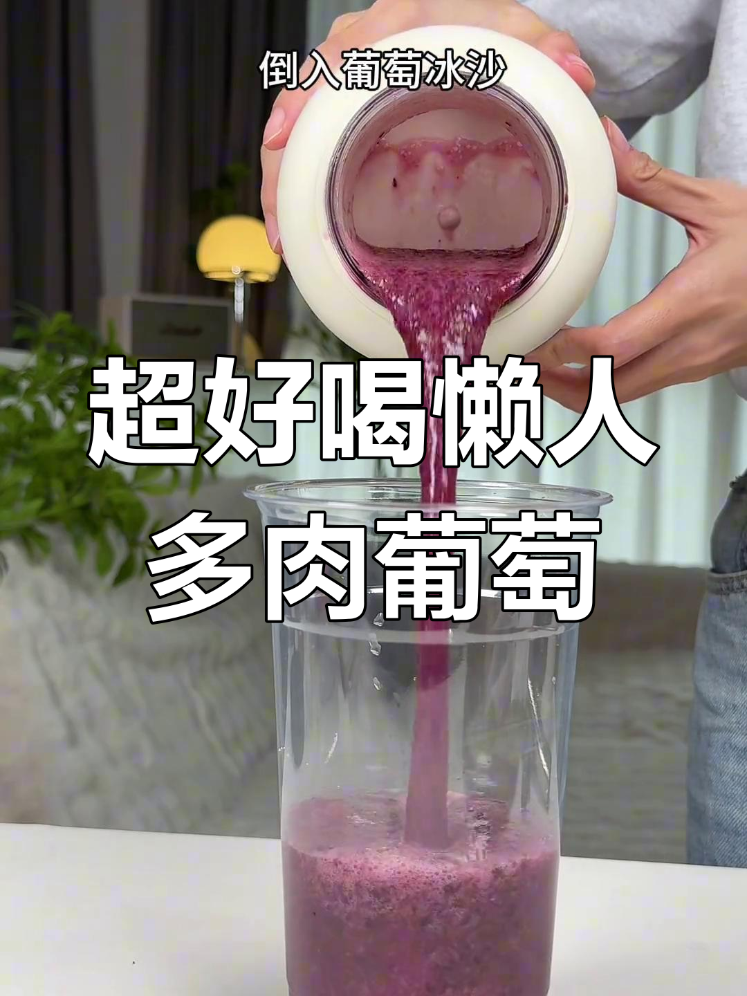 懒人必备!冰爽多肉葡萄,夏日清凉神器