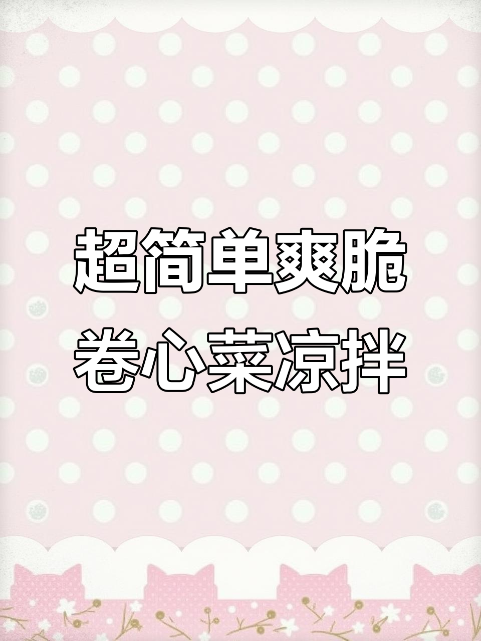 清爽脆嫩的卷心菜凉拌做法，夏天必备美味