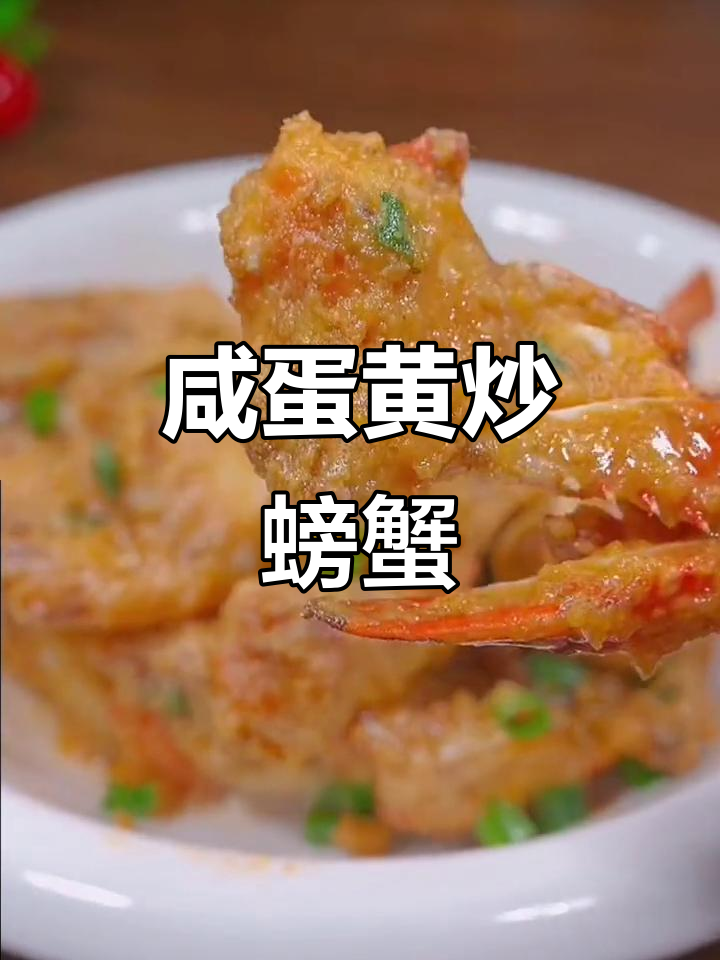 咸蛋黄焗蟹,孩子抢着吃,做法超简单
