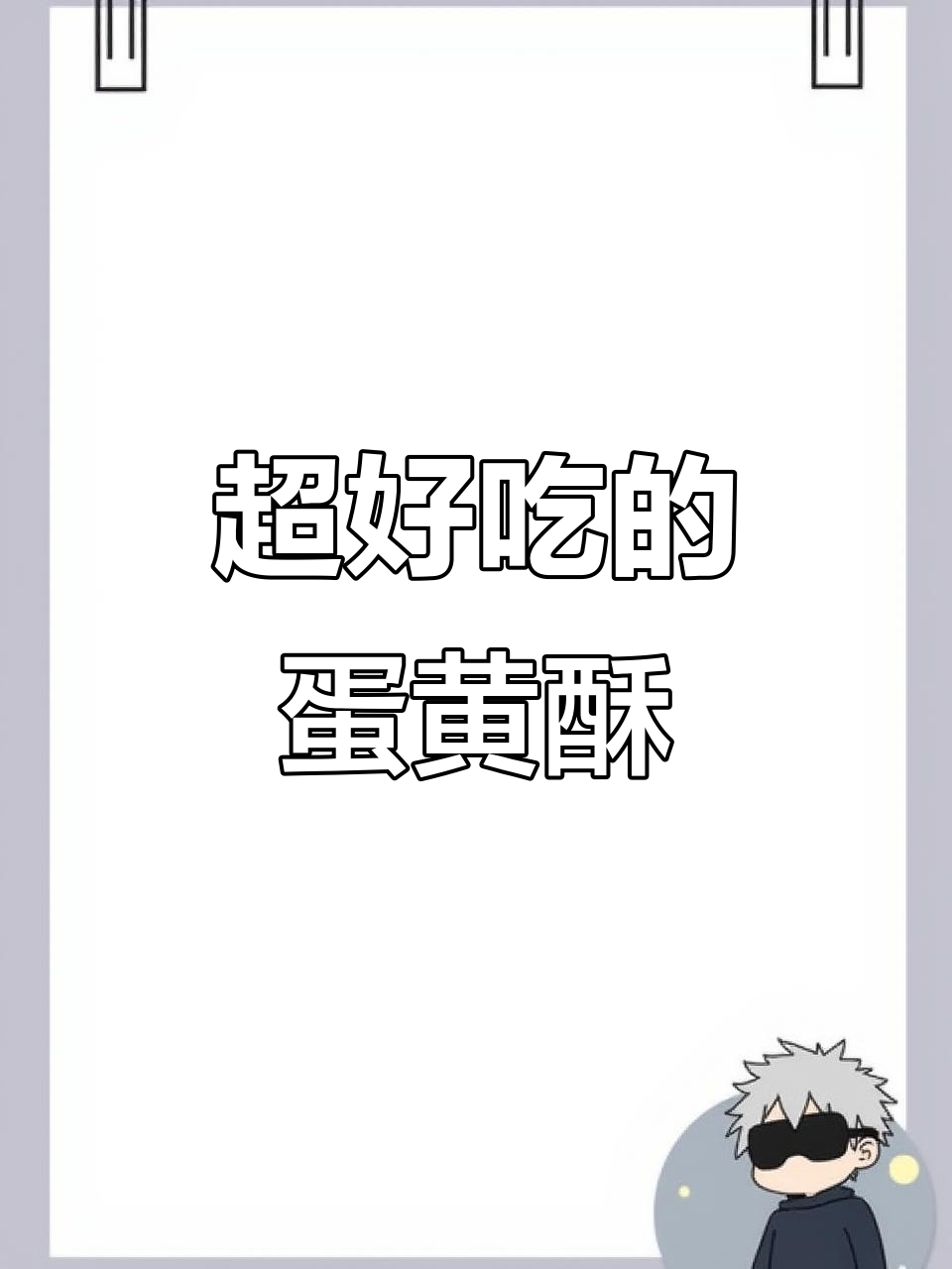雪媚娘蛋黄酥,外脆内软,一口接一口停不下来