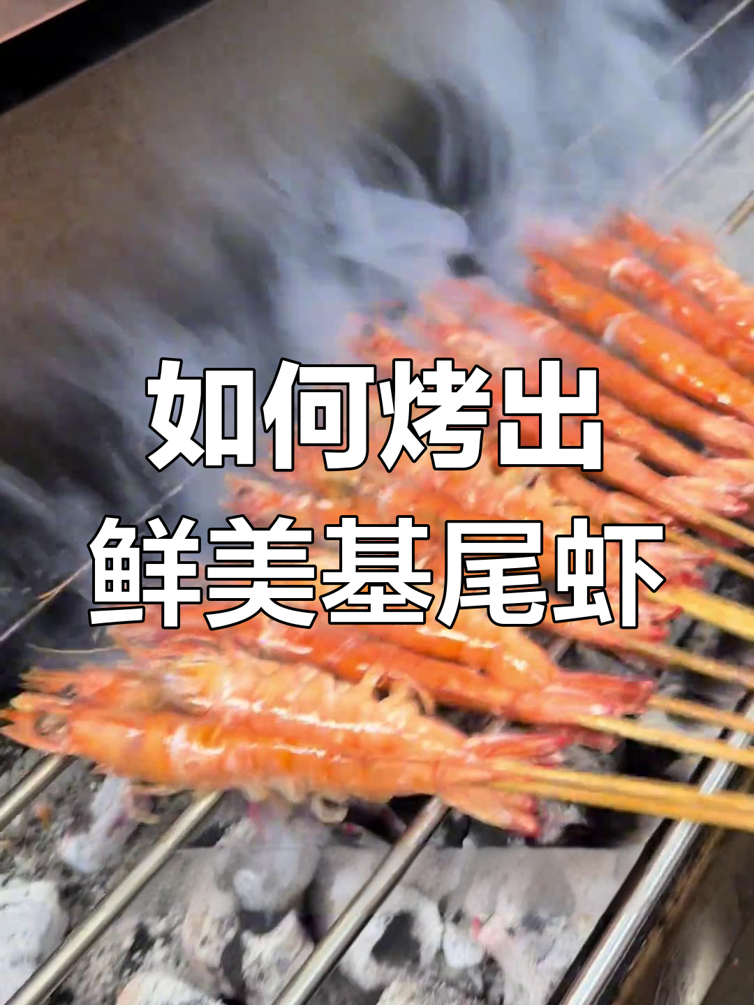新鲜基尾虾烤制技巧,掌握这些让口感更鲜嫩Q弹
