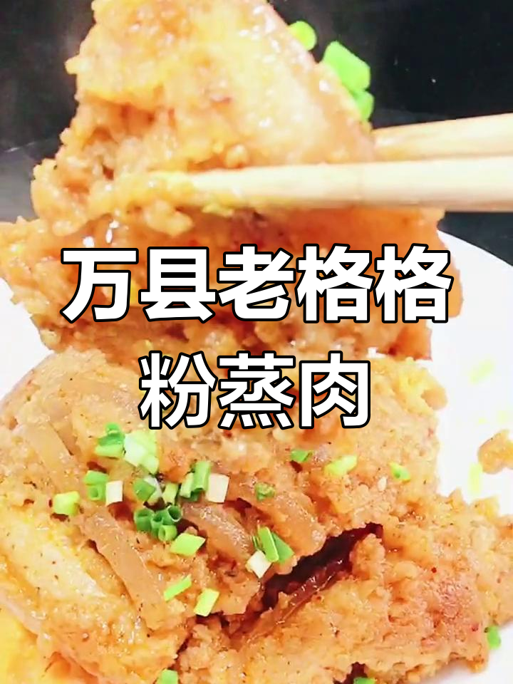 重庆万州特色美食:粉蒸肉的制作技巧