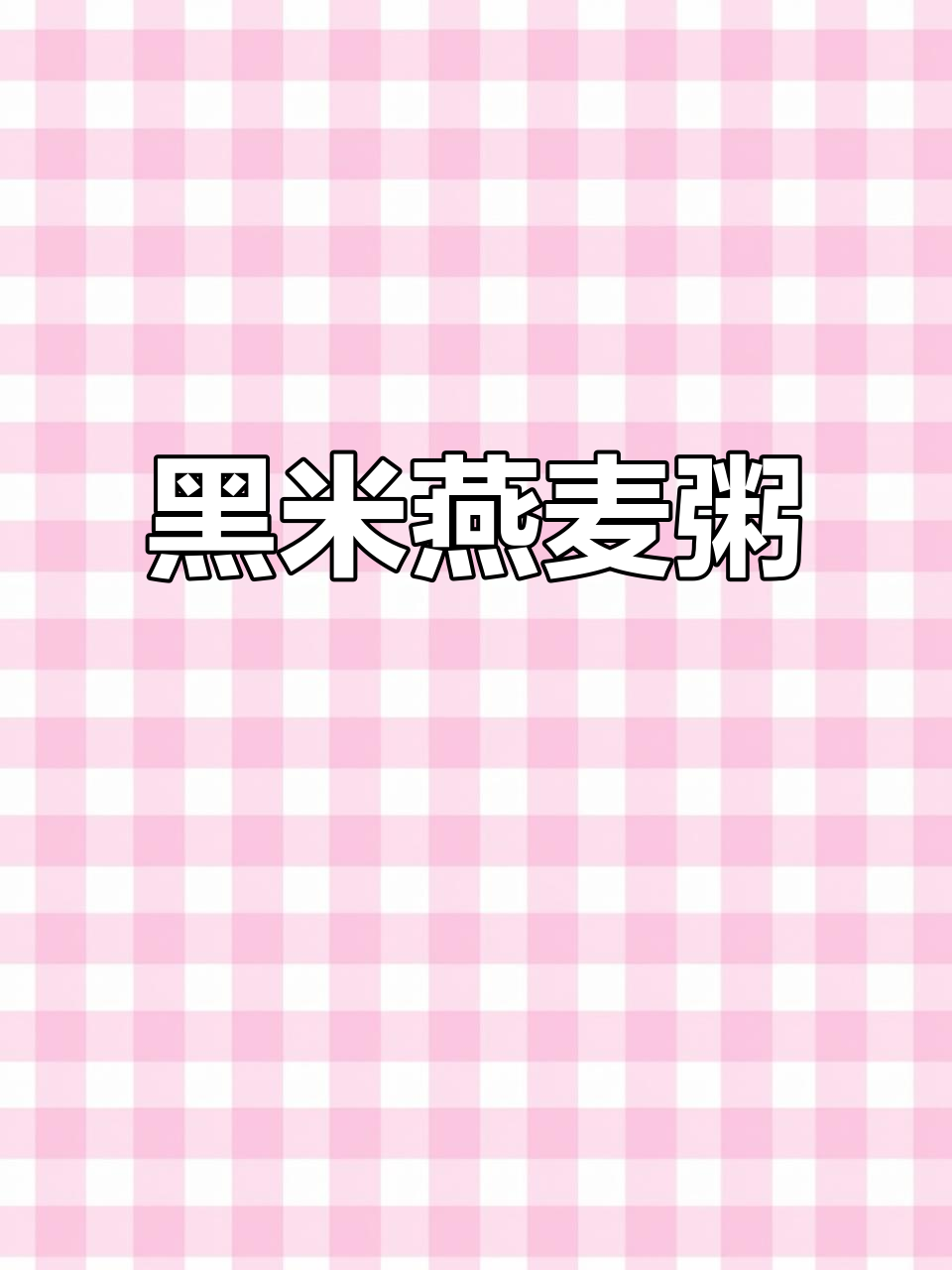 营养又好吃的燕麦黑米粥,胶质满满让人无法抗拒