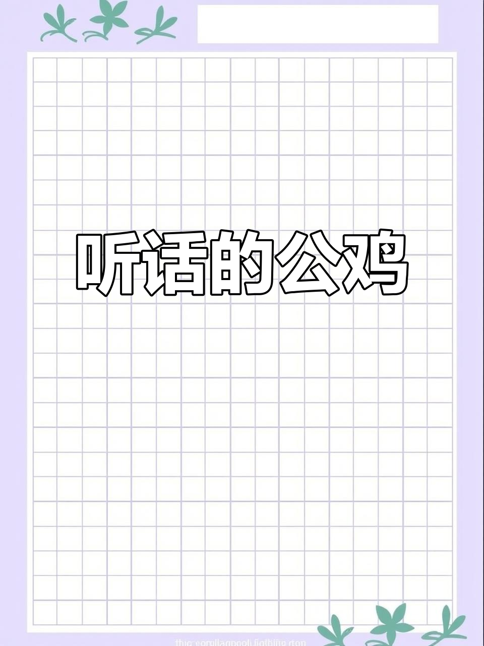 公鸡听懂指令,吃虫表演超有趣