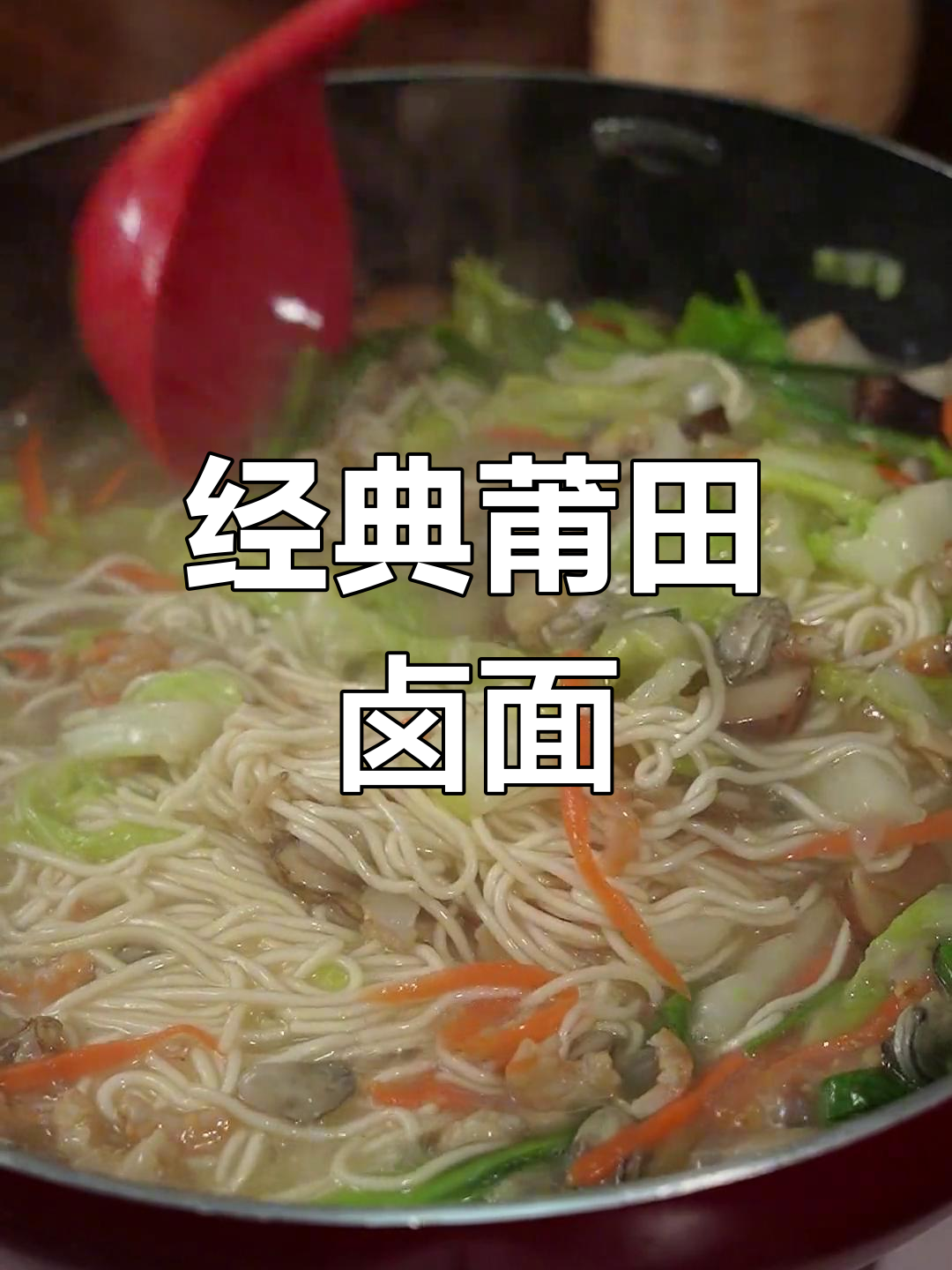 莆田卤面做法,汤汁浓郁味道鲜美