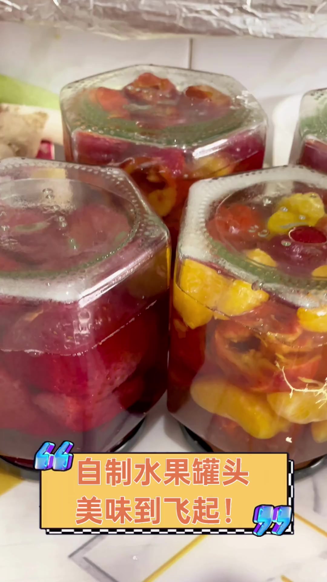 自制水果罐头,美味到飞起!