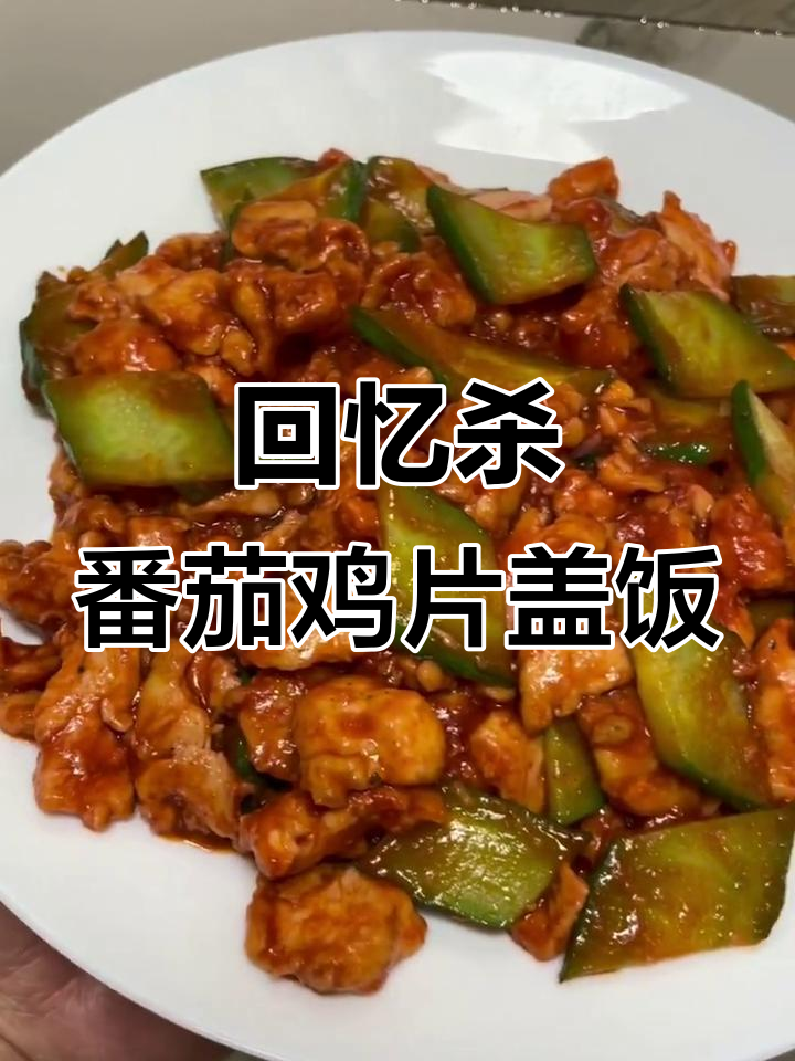 番茄鸡肉片盖饭,酸甜开胃的童年味道