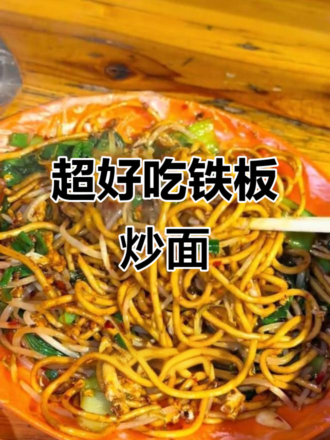 味东花园三期铁板炒面,辣香十足!年糕、豆芽和咸鸡蛋的完美搭配