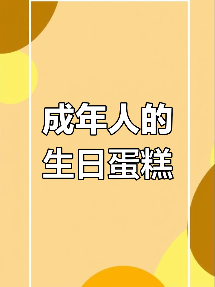 18岁生日快乐!成年人必吃两层蛋糕,点燃蜡烛许愿