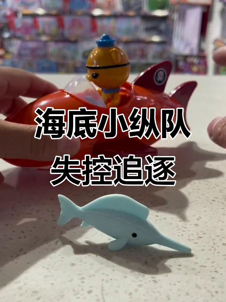 海底小纵队虎鲨鱼艇失控，速度惊人难以追捕