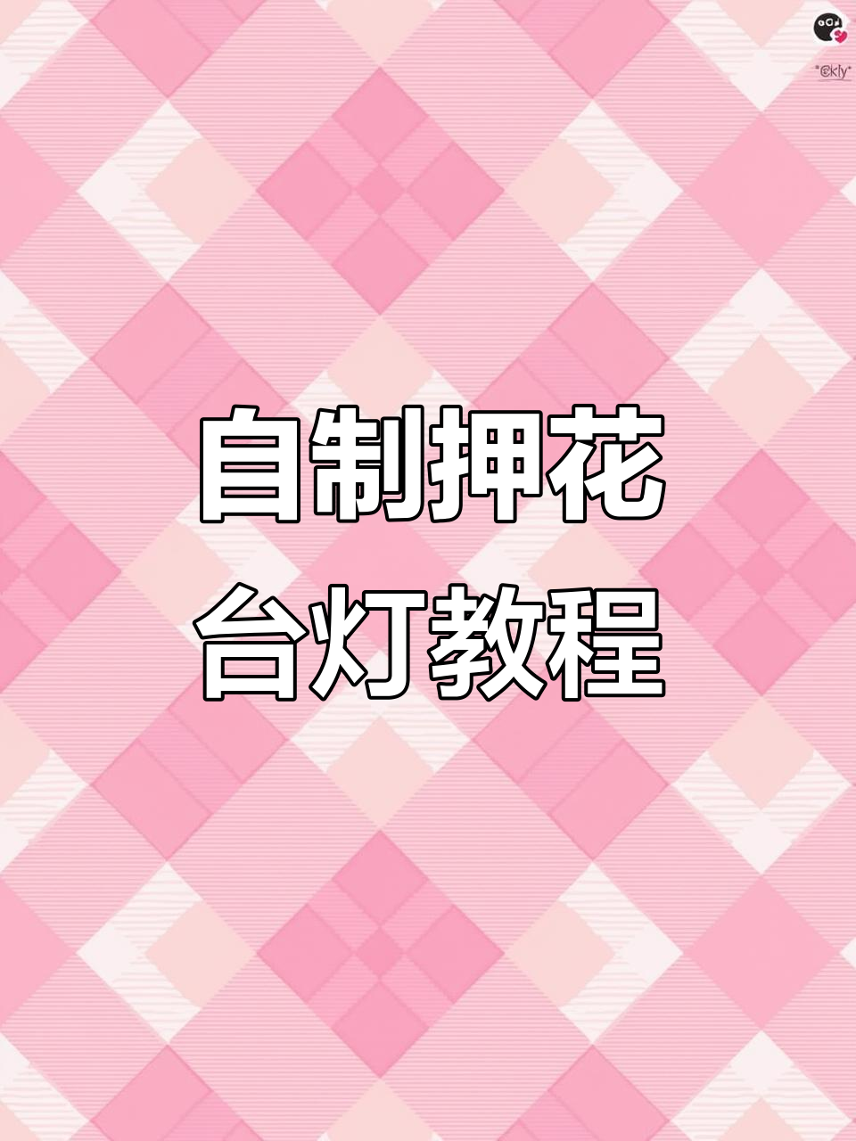 手工DIY压花台灯制作,打造独特自然风格