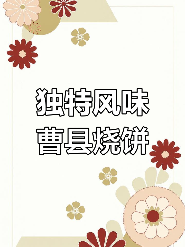 曹县烧饼的由来与特色