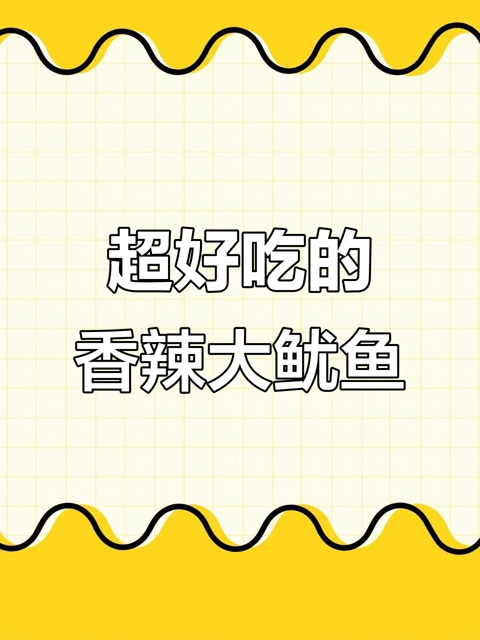 香辣深海鱿鱼,肉厚鲜美,吃上一口停不下来
