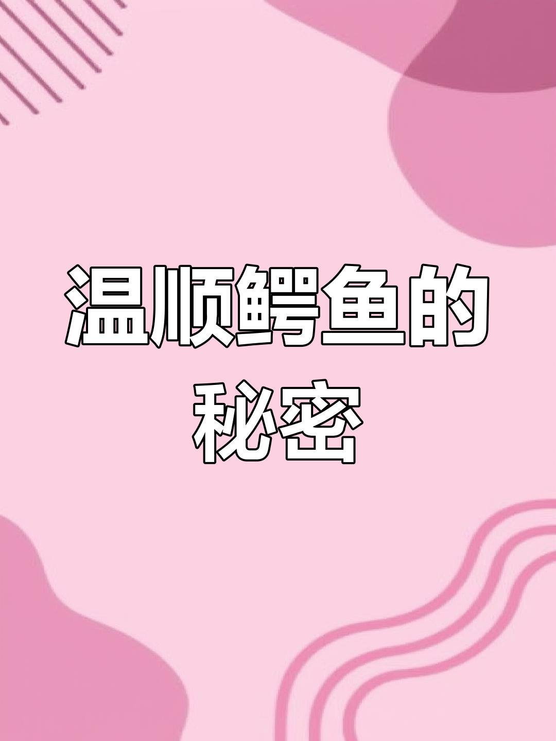 独特温和的鳄鱼,与众不同,堪称水中的小天使