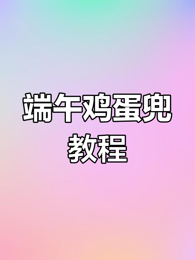 端午节传统,简单又可爱的鸡蛋兜钩织教程