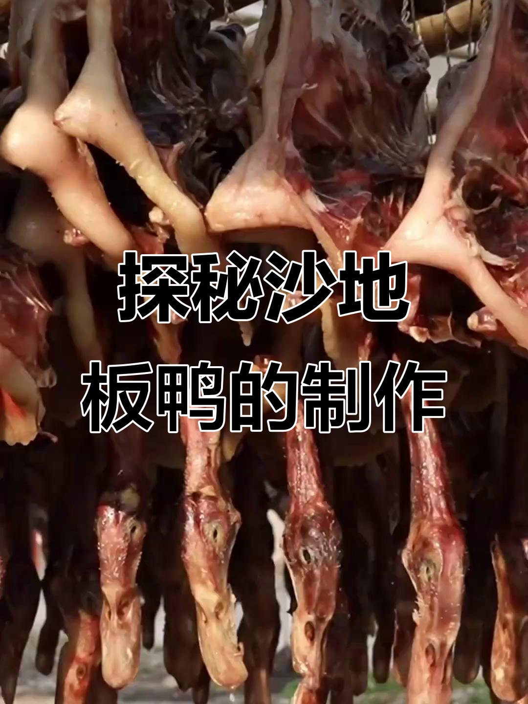 沙地板鸭的独特制作工艺,传统手工打造完美形状