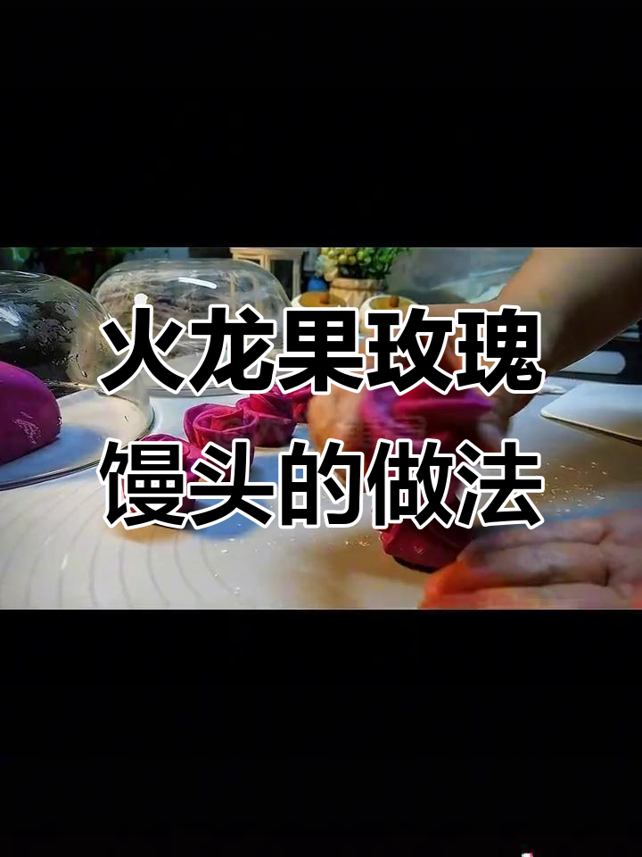 用火龙果做花样馒头，玫瑰花造型超治愈