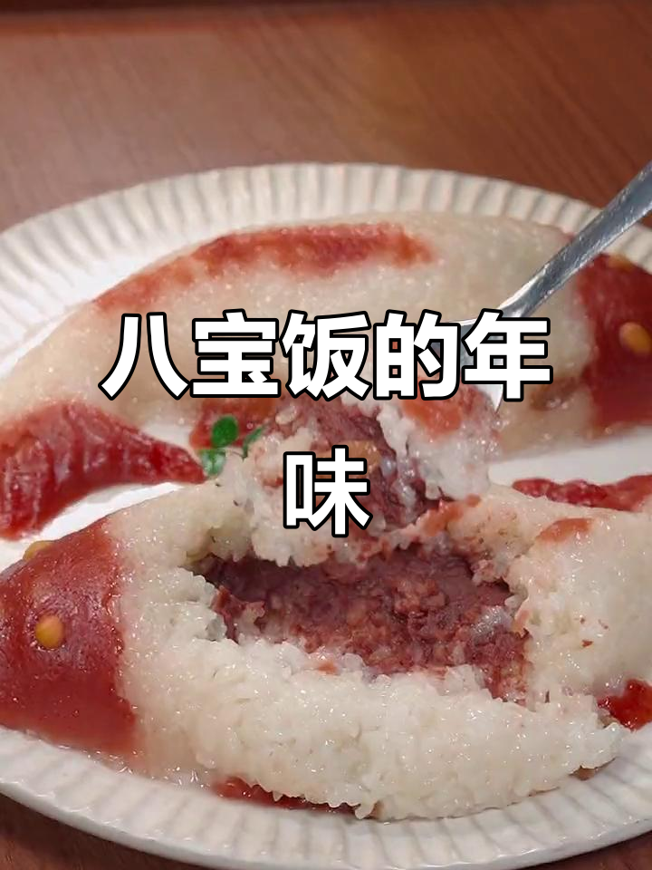 年夜饭必备八宝饭，寓意吉祥，色香味俱佳！