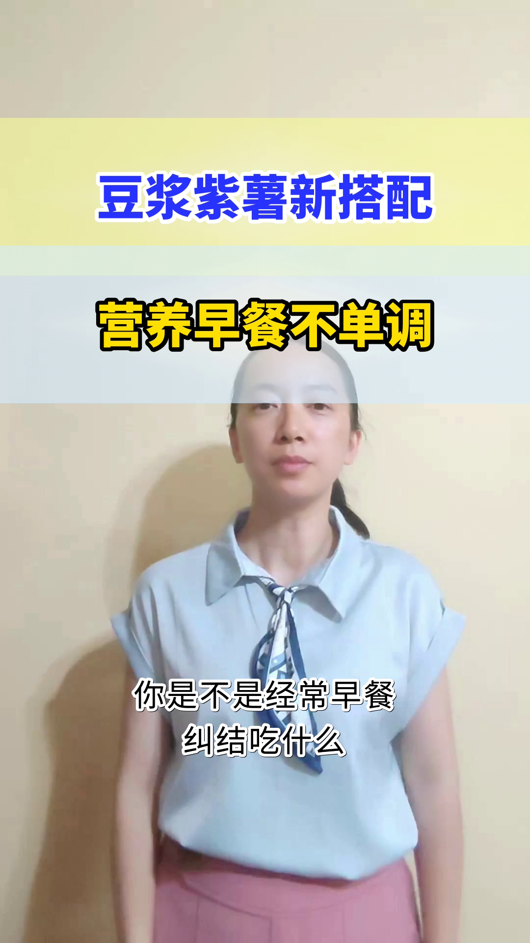 豆浆配紫薯,营养新搭配