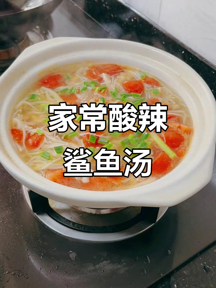 酸辣鲨鱼滑汤，一碗解忧愁