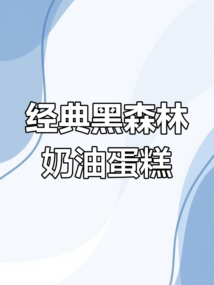 黑森林升级版老奶油蛋糕,巧克力碎满身!