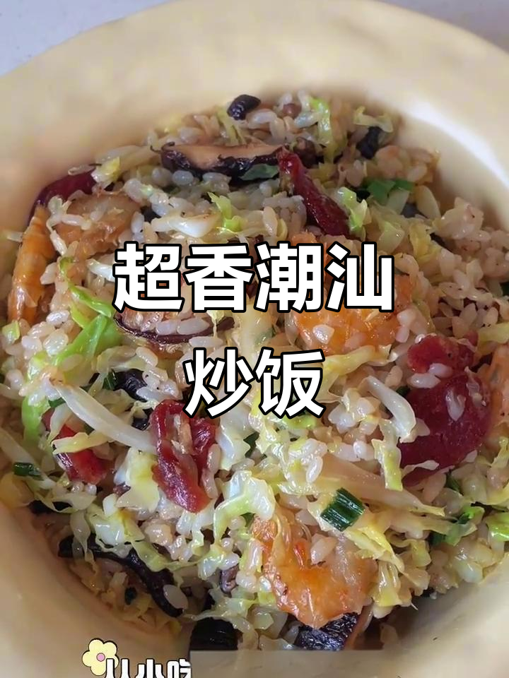 潮汕妈妈炒饭,腊肠香菇配包菜,满满一盆吃不停