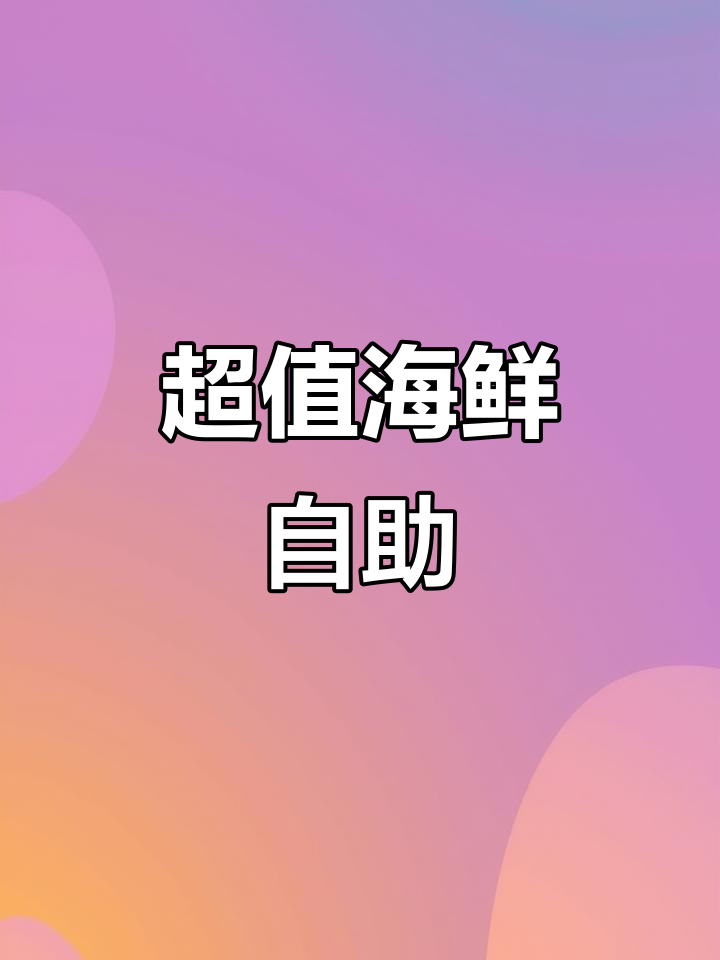 盛月自助美学料理,三文鱼、鹅肝吃到爽!