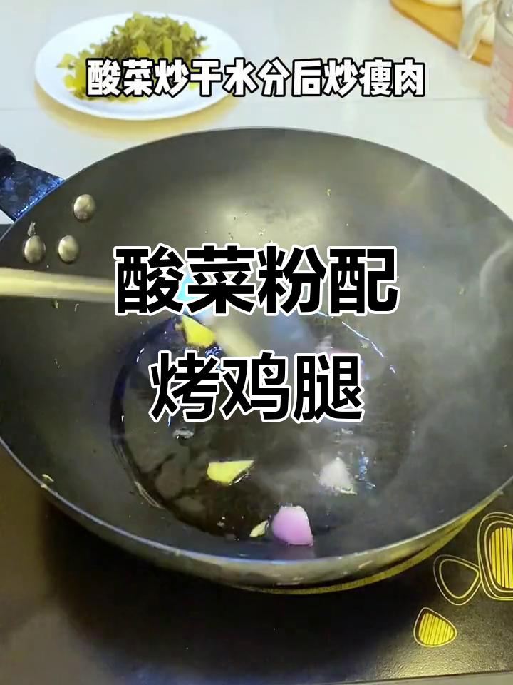 孩子在家做酸菜鸡腿,配粉丝炒出美味大餐