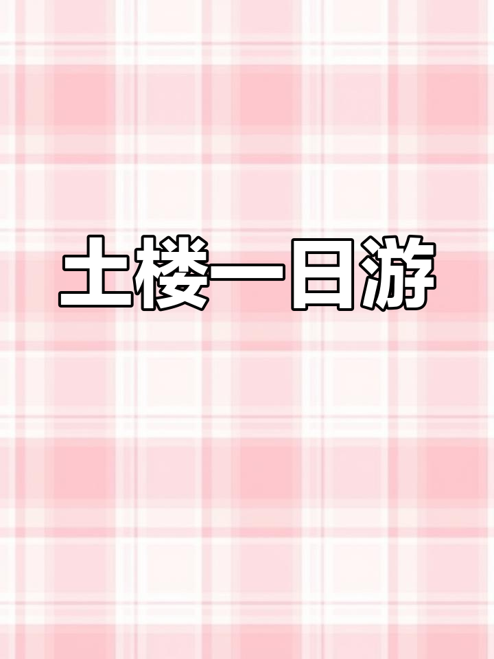 南靖土楼一日游,探秘四菜一汤与古道风光