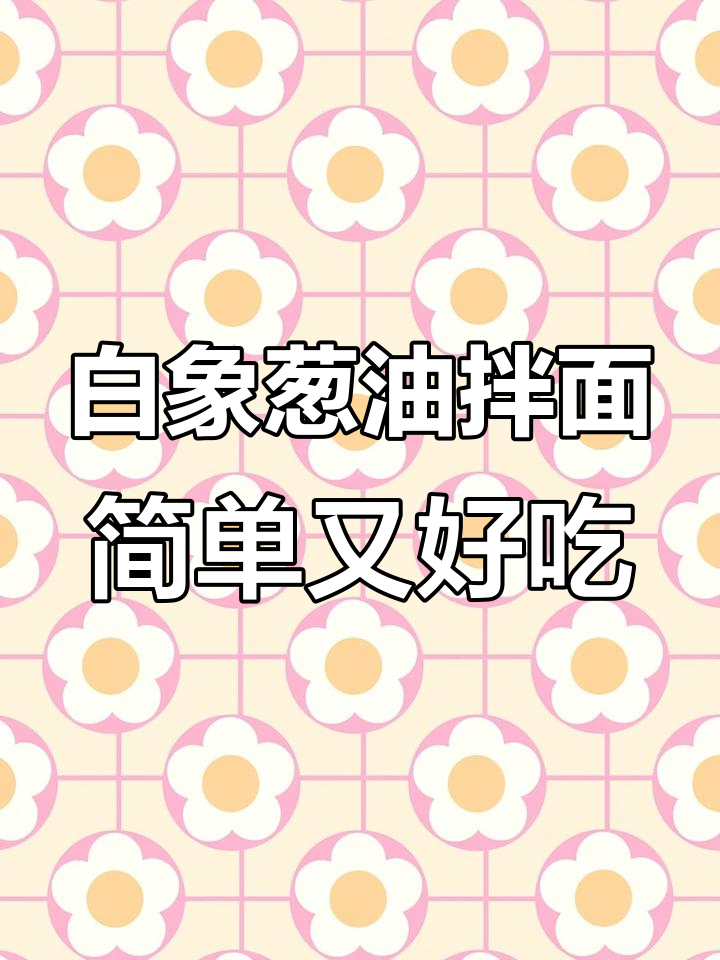 饿了就来一碗白象葱油拌面,上海风味让你停不下来