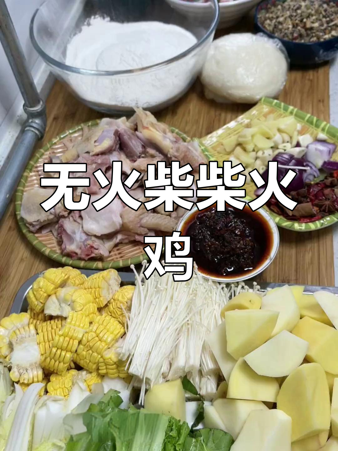 柴火鸡的独特做法,没有火柴也能做