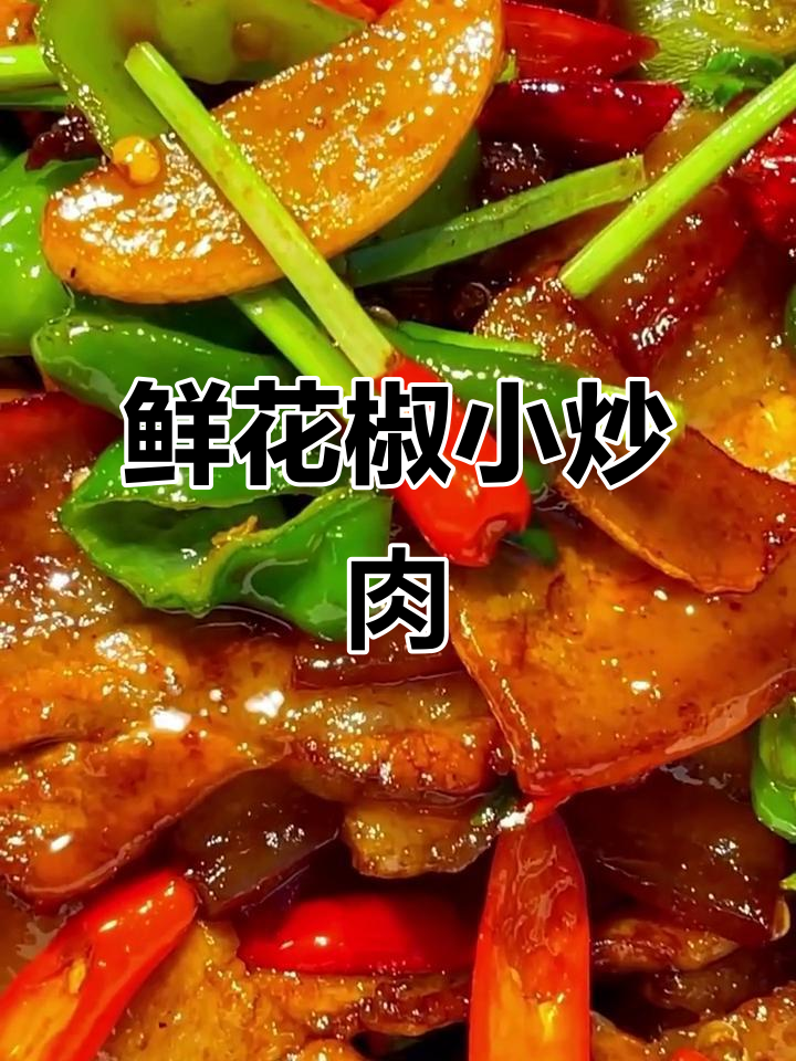 鲜花椒小炒肉,家常私房菜做法大揭秘