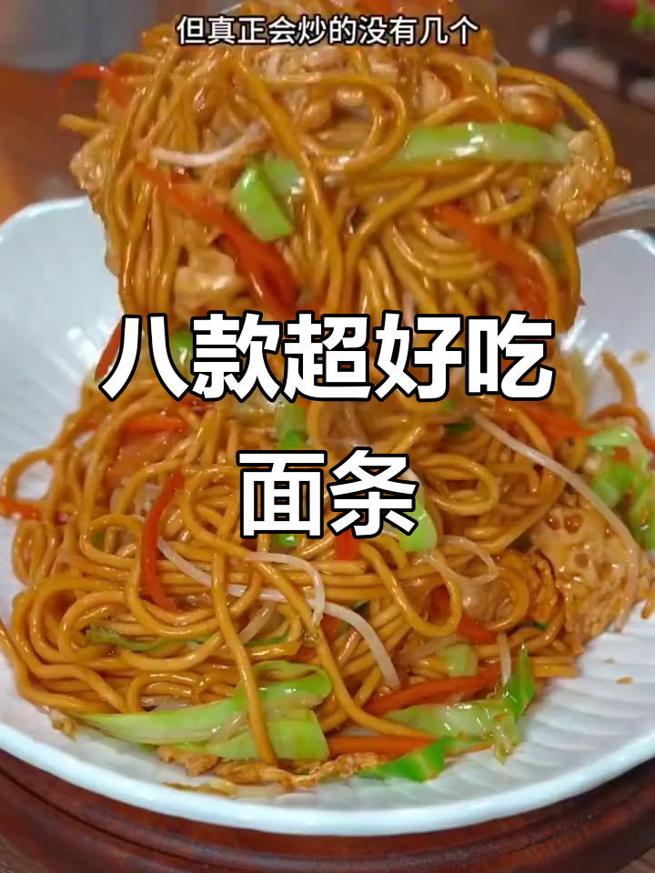 面馆老板传授8种绝妙面条做法,炒面、青椒鸡蛋打卤面全学会