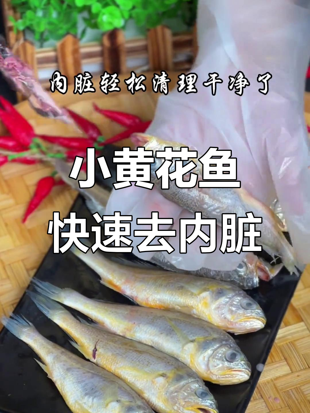 五秒清理小黄花鱼内脏,简单又干净