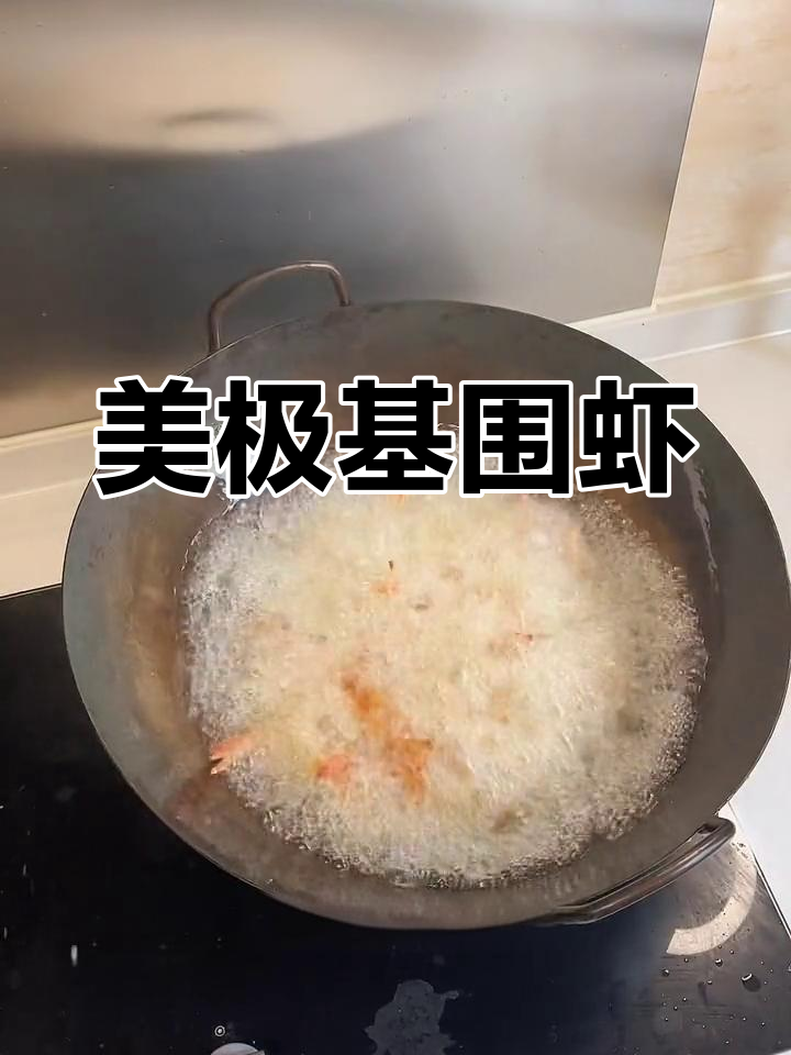 酥脆元宝虾,简单炸制技巧
