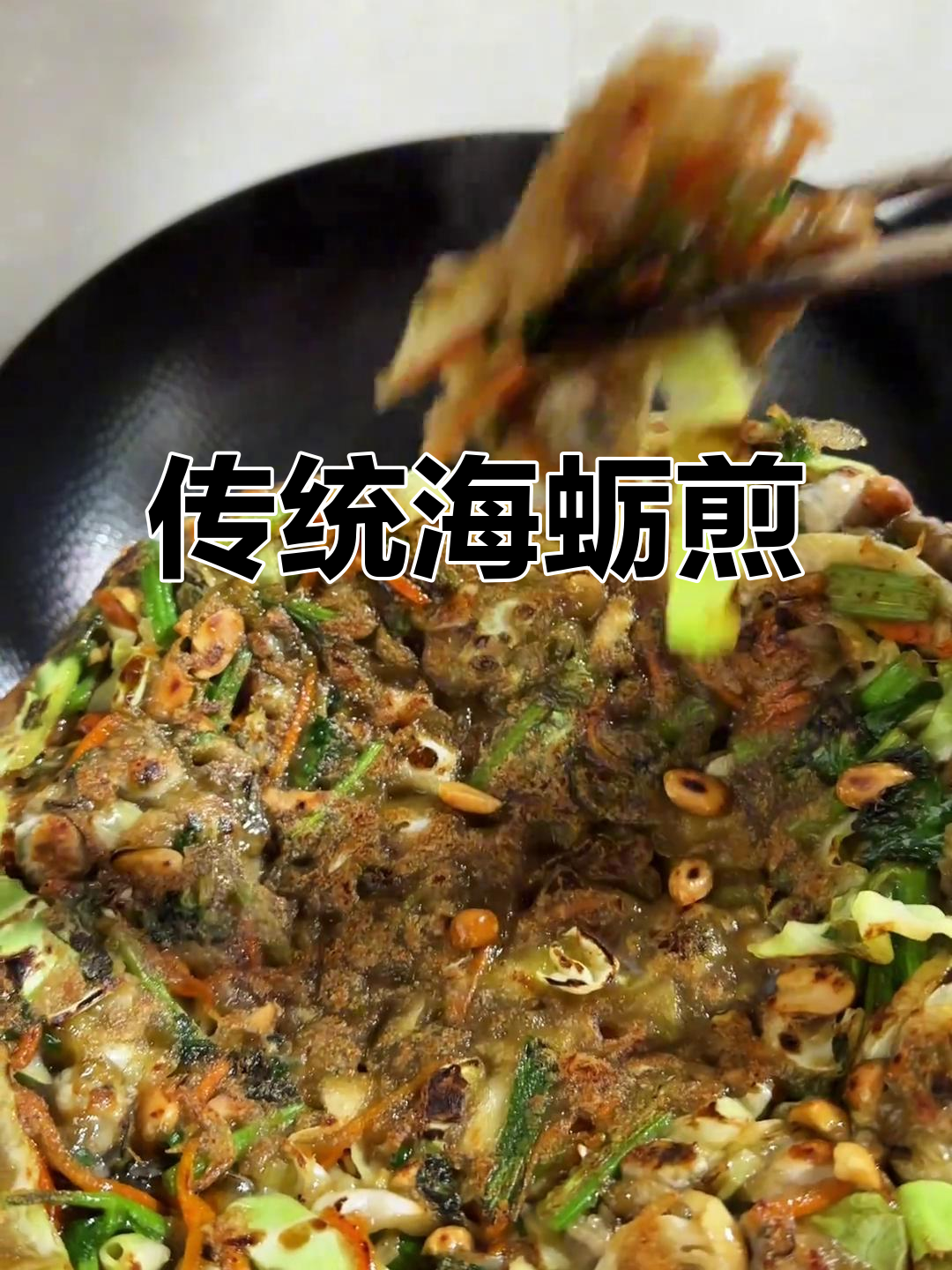 海蛎煎的经典做法,回味无穷!