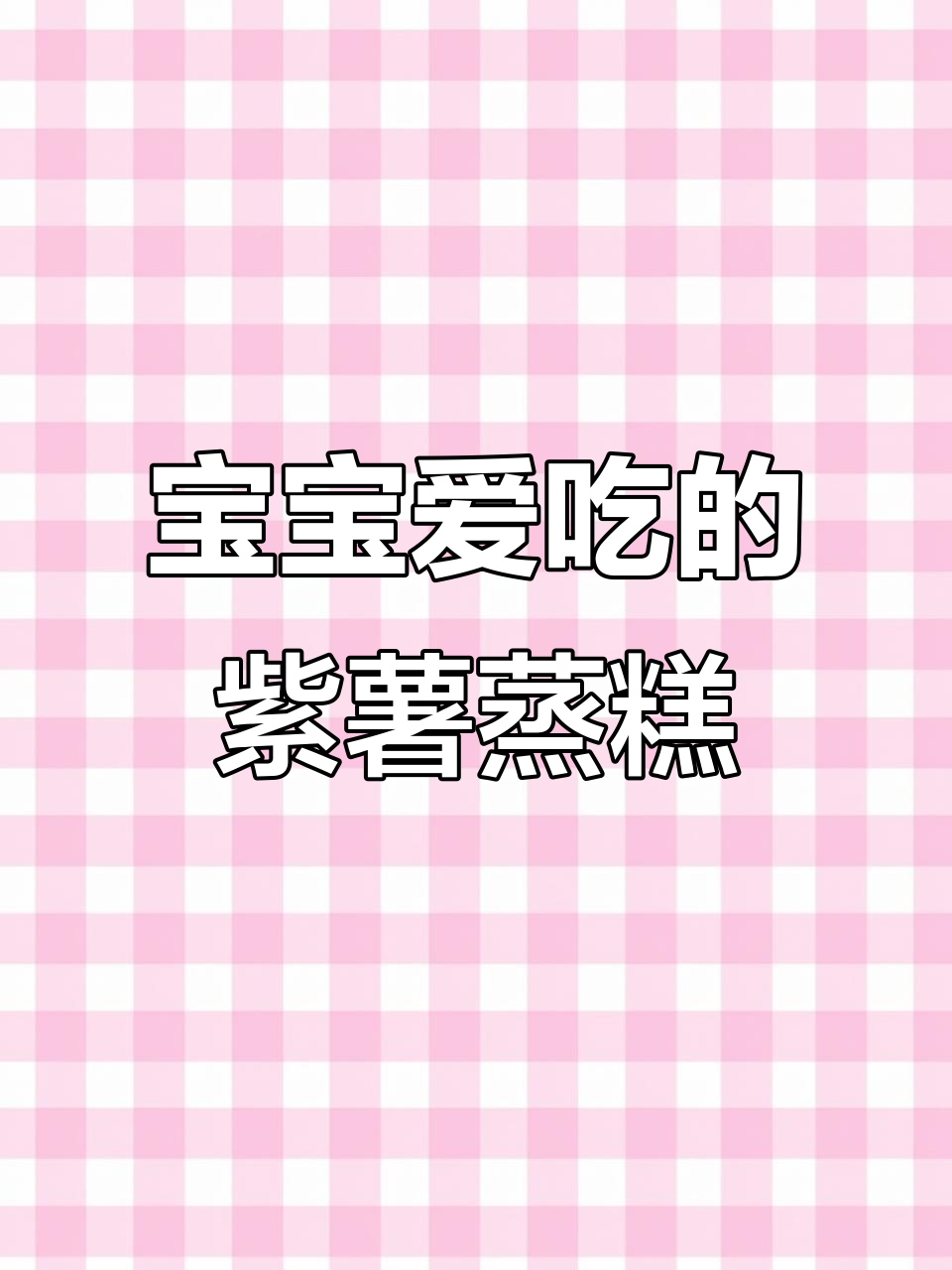 8个月宝宝最爱紫薯蒸糕,松软可口,做法超简单