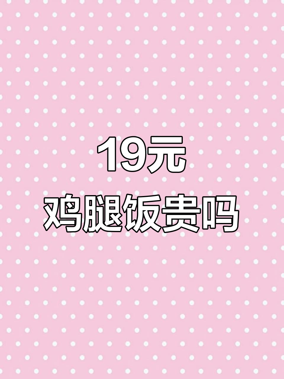 19块白切鸡腿饭值不值？吃上一口就懂了