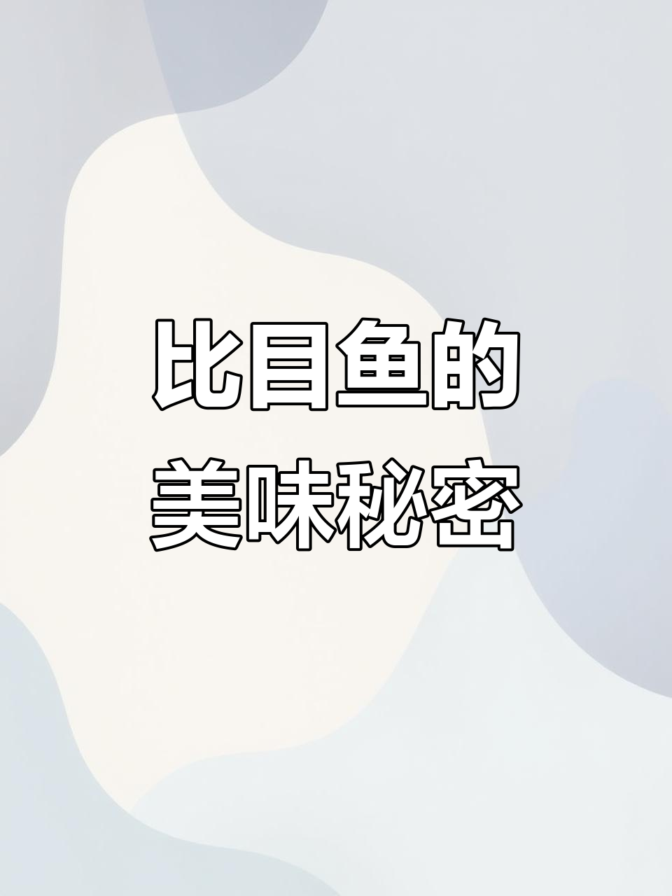 比目鱼肉质鲜嫩,营养丰富,家常必备的美味佳肴