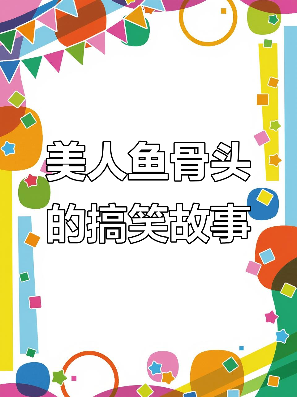 美人鱼骨头引发的搞笑对话,父子争风吃醋