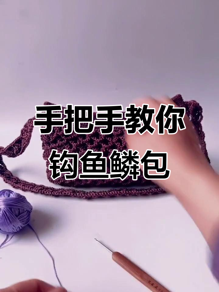 鱼鳞包编织技巧大揭秘，轻松学会手工制作
