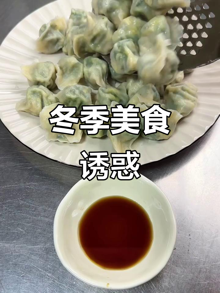 初雪时节,荠菜虾仁饺子香气扑鼻,真是冬日美味!